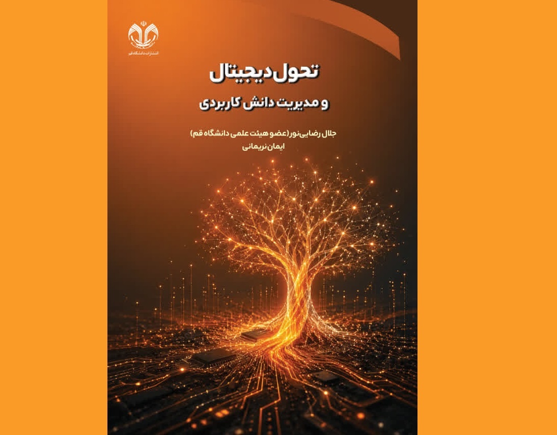 بررسی پیوند میان «مدیریت دانش» و «تحول دیجیتال» در یک کتاب