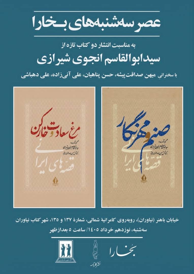 جلسه نقد و بررسی دو کتاب ابوالقاسم انجوی شیرازی