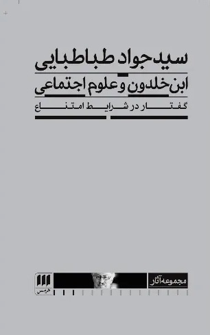 ابنخلدون یک گام از خودش فراتر نهاده بود