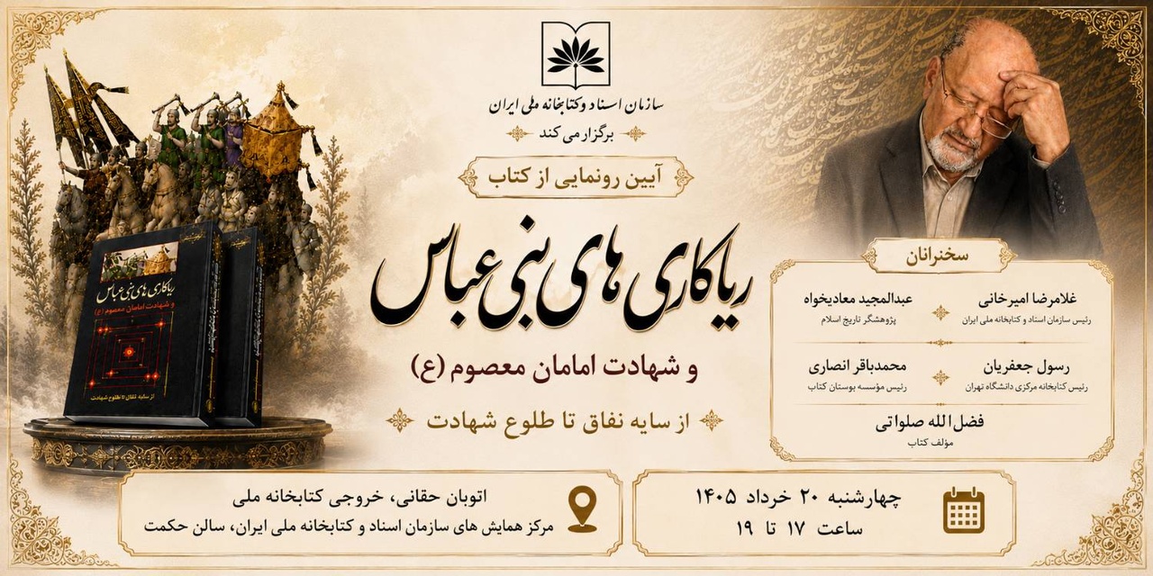 رونمایی از کتاب «ریاکاری‌های بنی‌عباس و شهادت امامان معصوم (ع)»
