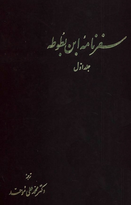 ماجراجویی‌های سیاح مغربی
