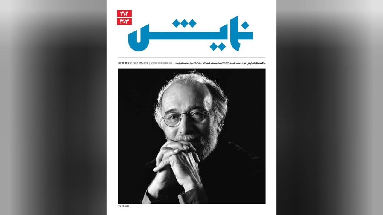 تازهترین شماره ماهنامه «نمایش» با یادی از پرویز پورحسینی منتشر شد تازهترین شماره ماهنامه «نمایش» با یادی از پرویز پورحسینی منتشر شد