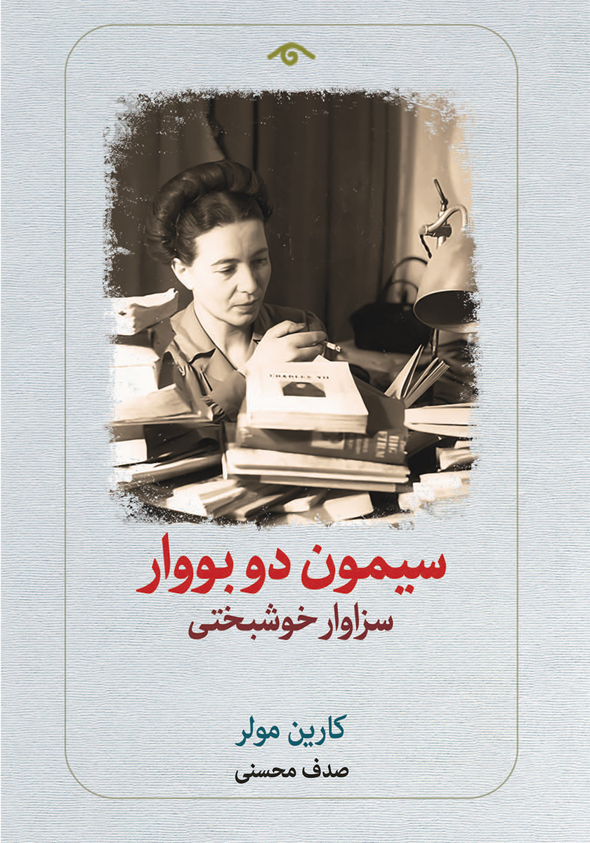 سیمون دوبووار و جست‌وجوی خوشبختی