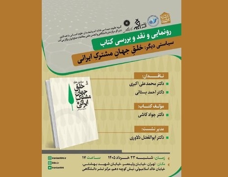 رونمایی و نقد و بررسی کتاب «سیاستی دیگر؛ خلق جهان مشترک»