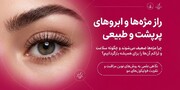 روش‌های مراقبت و تقویت مژه و ابرو
