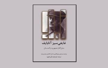 کتابی درباره «بنیان‌گذار جمهوری ترکمنستان» روانه بازار نشر شد