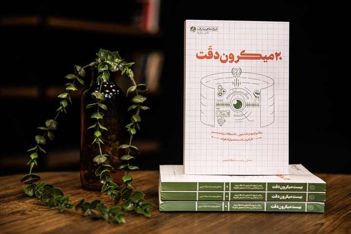 بیست میکرون دقت منتشر شد