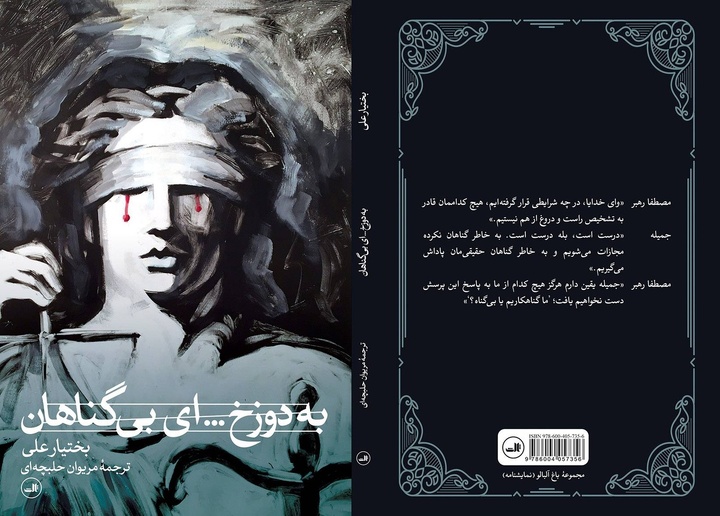 «به‌دوزخ... ای بیگناهان» بررسی می‌شود