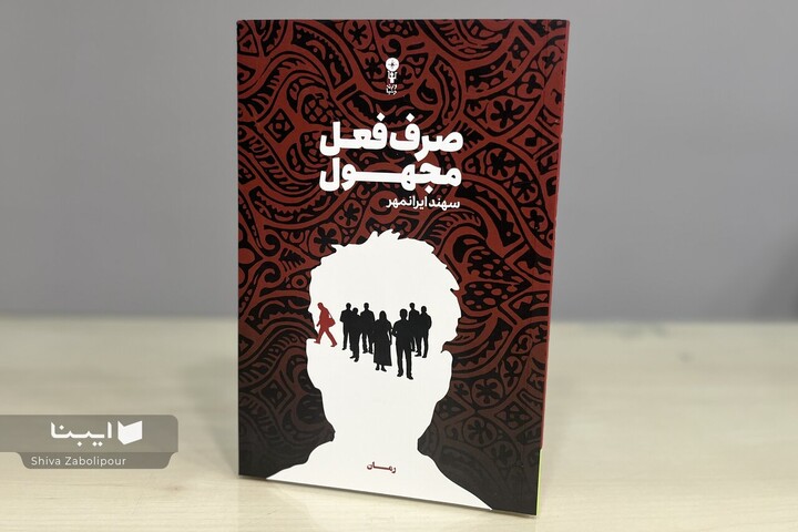 سهند ایرانمهر از «صرف فعل مجهول» می‌گوید