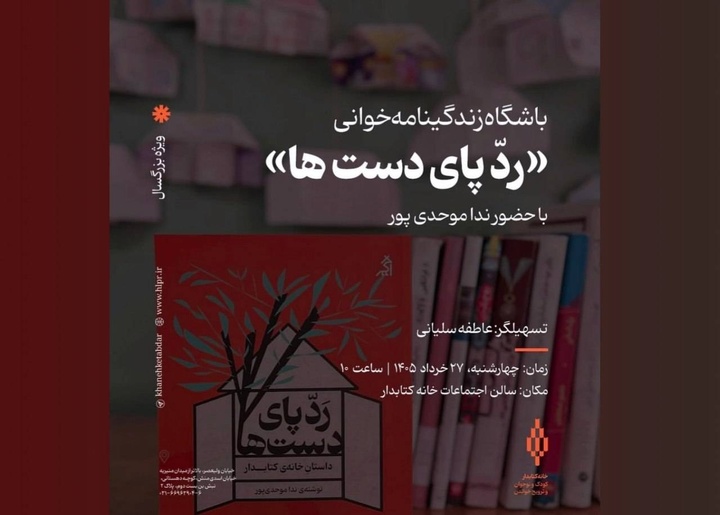 بازخوانی زندگی خانه کتابدار