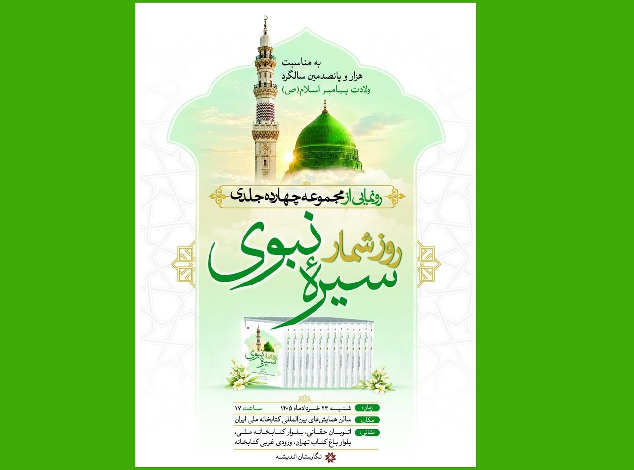 رونمایی از مجموعه چهارده جلدی روزشمار سیره نبوی