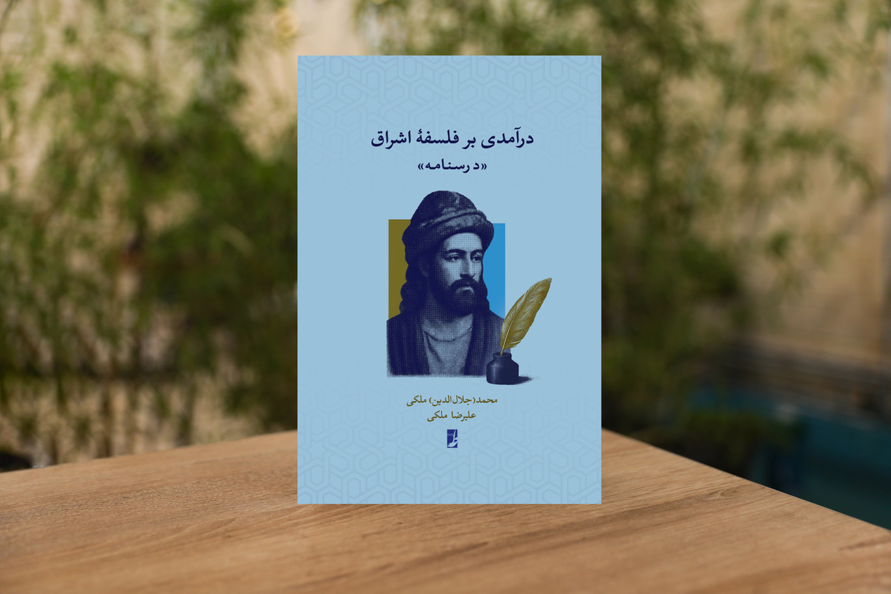 درآمدی بر فلسفه اشراق؛ راهی روشن برای ورود به جهان فکری سهروردی درآمدی بر فلسفه اشراق؛ راهی روشن برای ورود به جهان فکری سهروردی