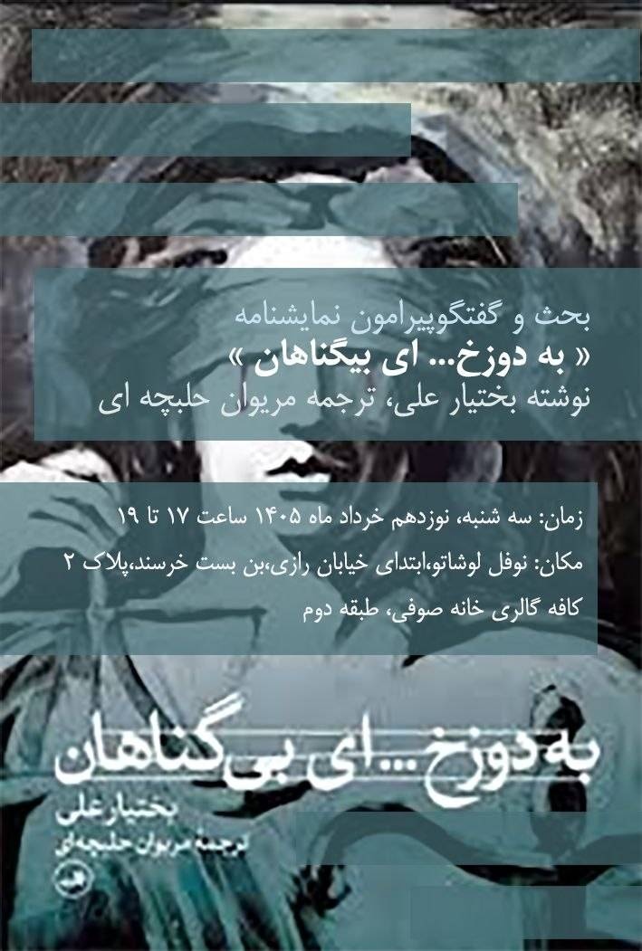 «بهدوزخ... ای بیگناهان» بررسی میشود