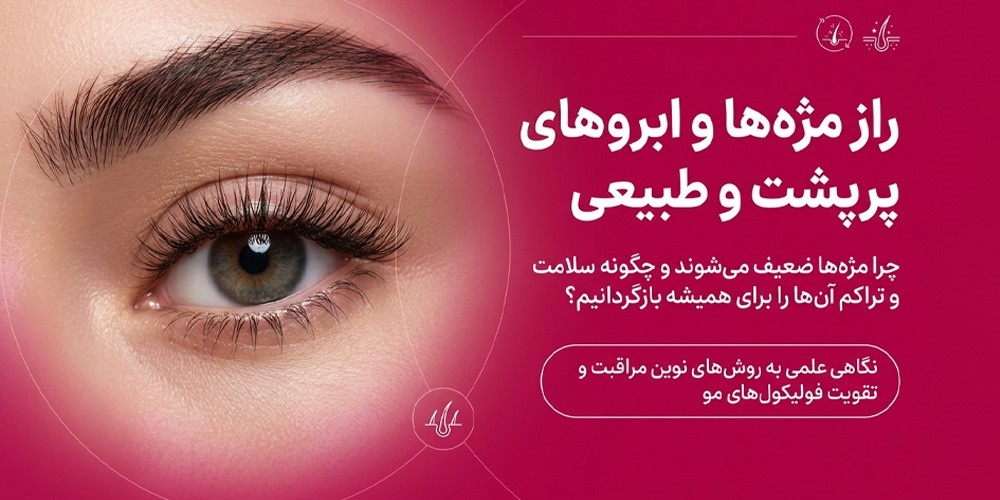 روش‌های مراقبت و تقویت مژه و ابرو