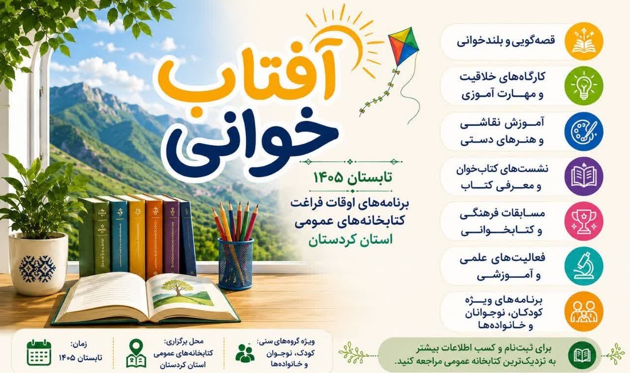 تابستانی همراهی با کتاب در کتابخانههای عمومی کردستان تابستانی همراهی با کتاب در کتابخانههای عمومی کردستان