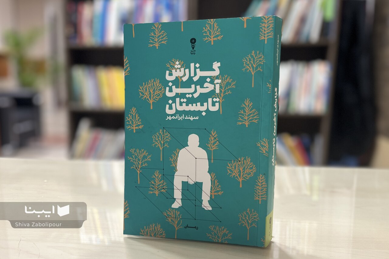 طنز تلخ سهند ایرانمهر در روایت داستانی تناقضهای اجتماعی طنز تلخ سهند ایرانمهر در روایت داستانی تناقضهای اجتماعی