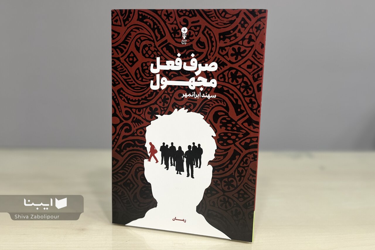 سهند ایرانمهر از «صرف فعل مجهول» می‌گوید