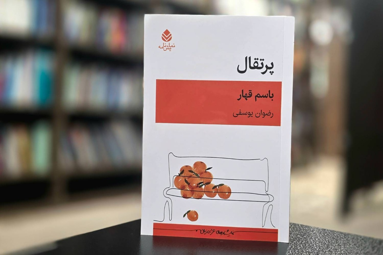 «پرتقال» باسم قهار به بازار کتاب آمد