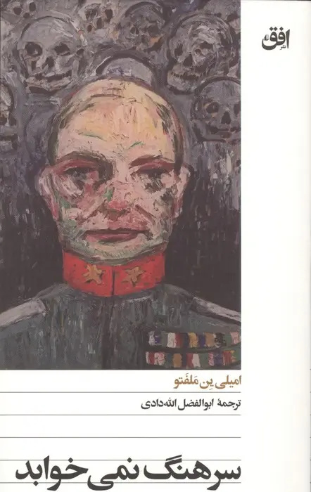 خوانشی از «سرهنگ نمی‌خوابد» اثر امیلی ملفتو