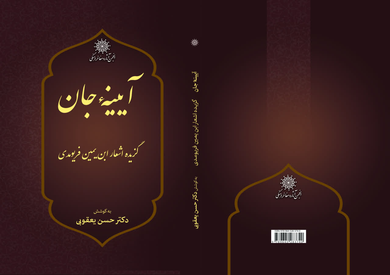کتاب «آیینه جان؛ گزیده اشعار ابنیمین فریومدی» منتشر شد