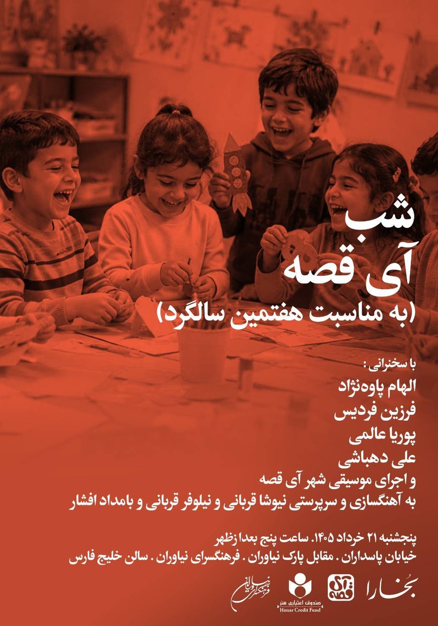 شبی در گرامیداشت هفتمین سالگرد تاسیس «آی قصه»
