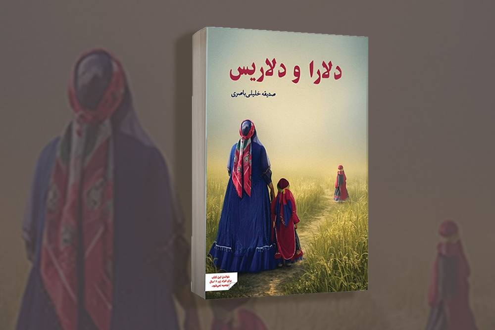 رمان «دلآرا و دلاریس» توسط نویسندگان پارس منتشر شد رمان «دلآرا و دلاریس» توسط نویسندگان پارس منتشر شد