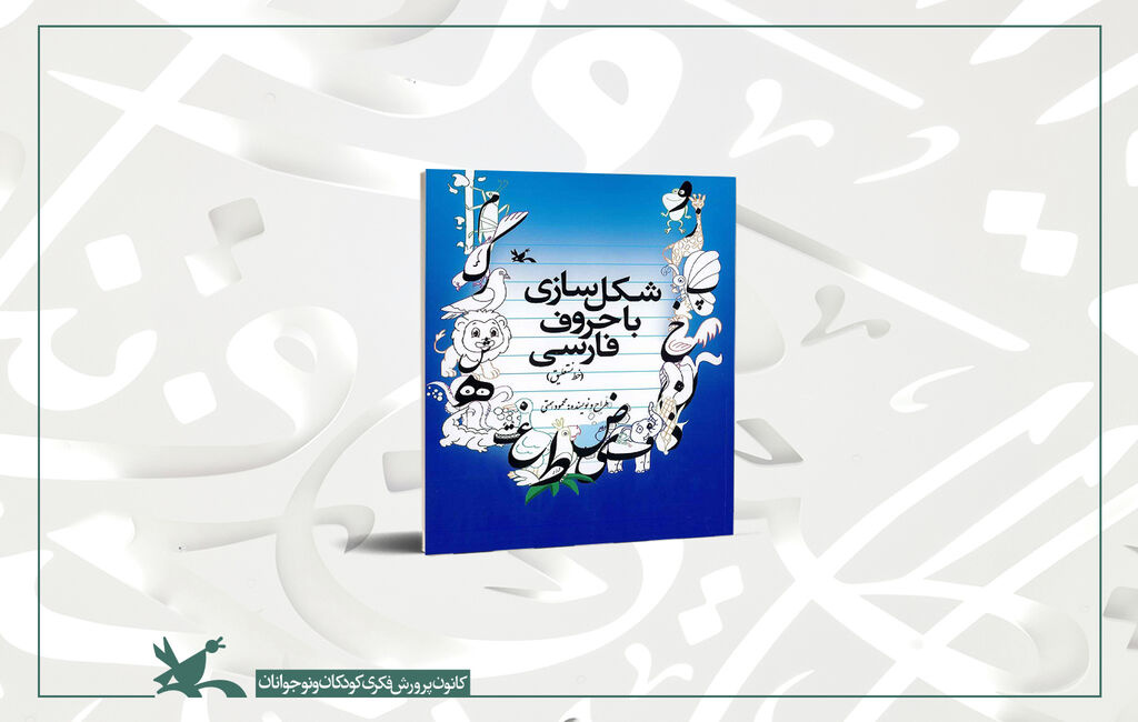 کتاب شکلسازی با حروف فارسی منتشر شد کتاب شکلسازی با حروف فارسی منتشر شد