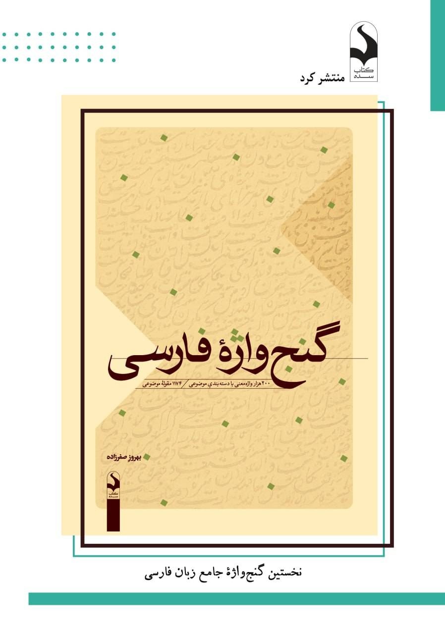 «گنجواژۀ فارسی» اثر بهروز صفرزاده