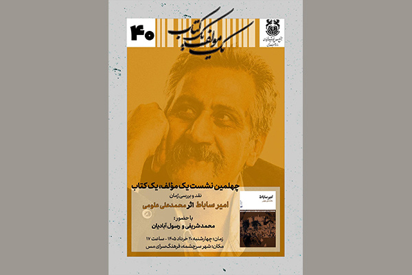 رمان «امیر ساباط» در سرچشمه نقد و بررسی می‌شود