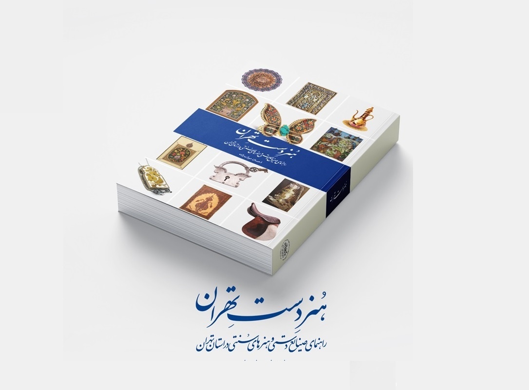 هزاران سال تاریخ در هنرهای کهن ایران