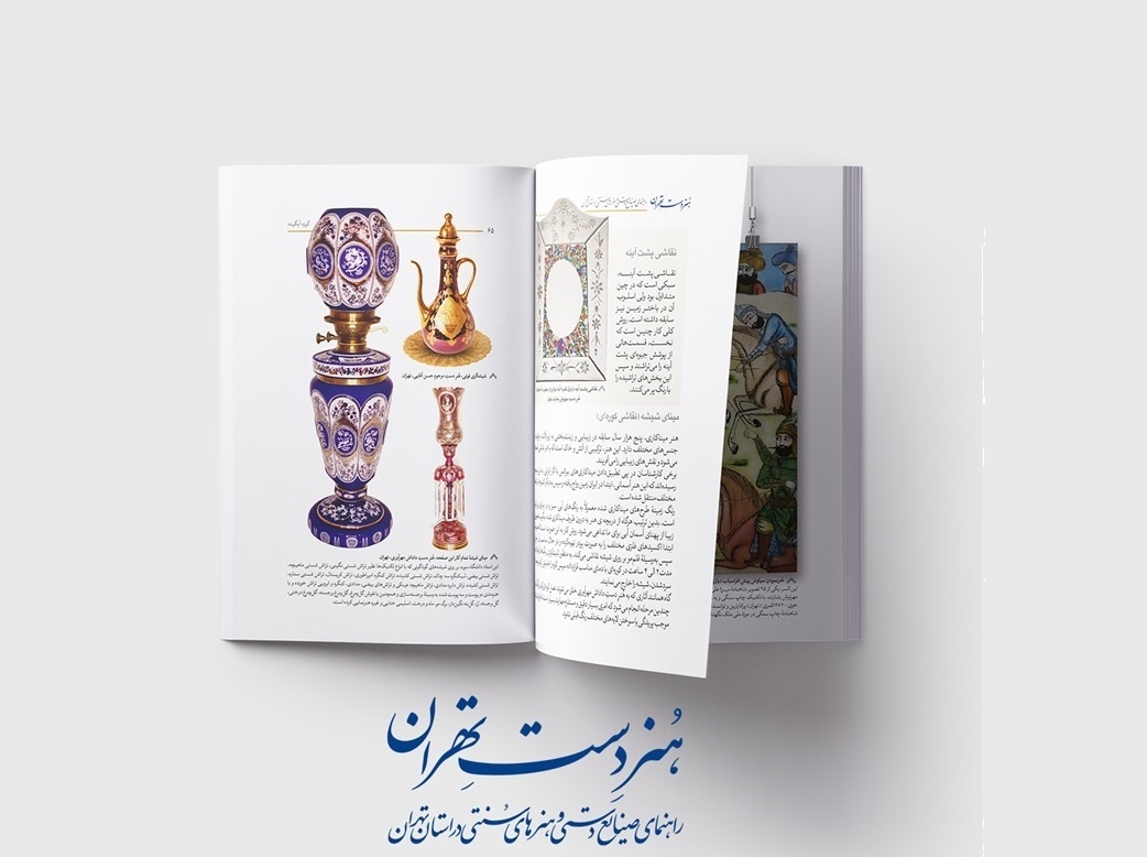 هزاران سال تاریخ در هنرهای کهن ایران