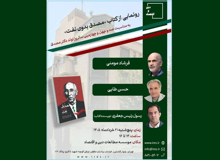 رونمایی از کتاب «مصدق بدون نفت» برگزار می‌شود