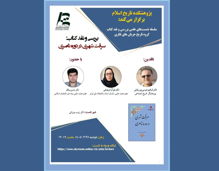 نشست علمی بررسی «سرقت شهری در دوره ناصری» برگزار می‌شود