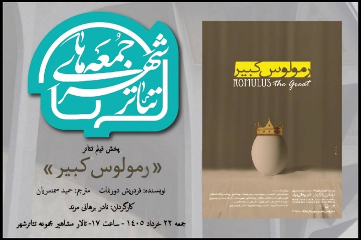«رمولوس کبیر» برهانی‌مرند به تئاترشهر می آید/ اکران مستند «چریکه بهرام»