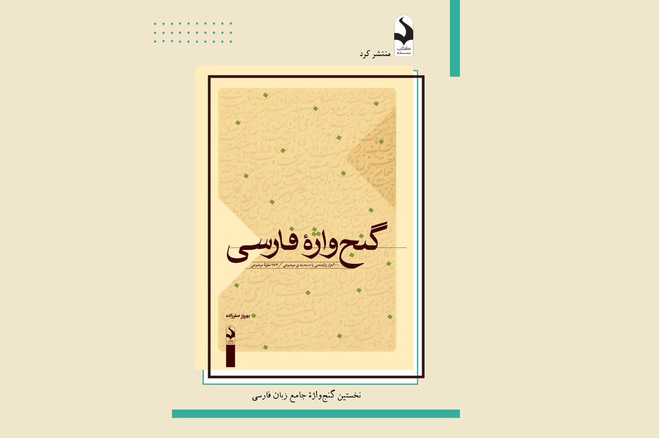 «گنج‌واژۀ فارسی» اثر بهروز صفرزاده