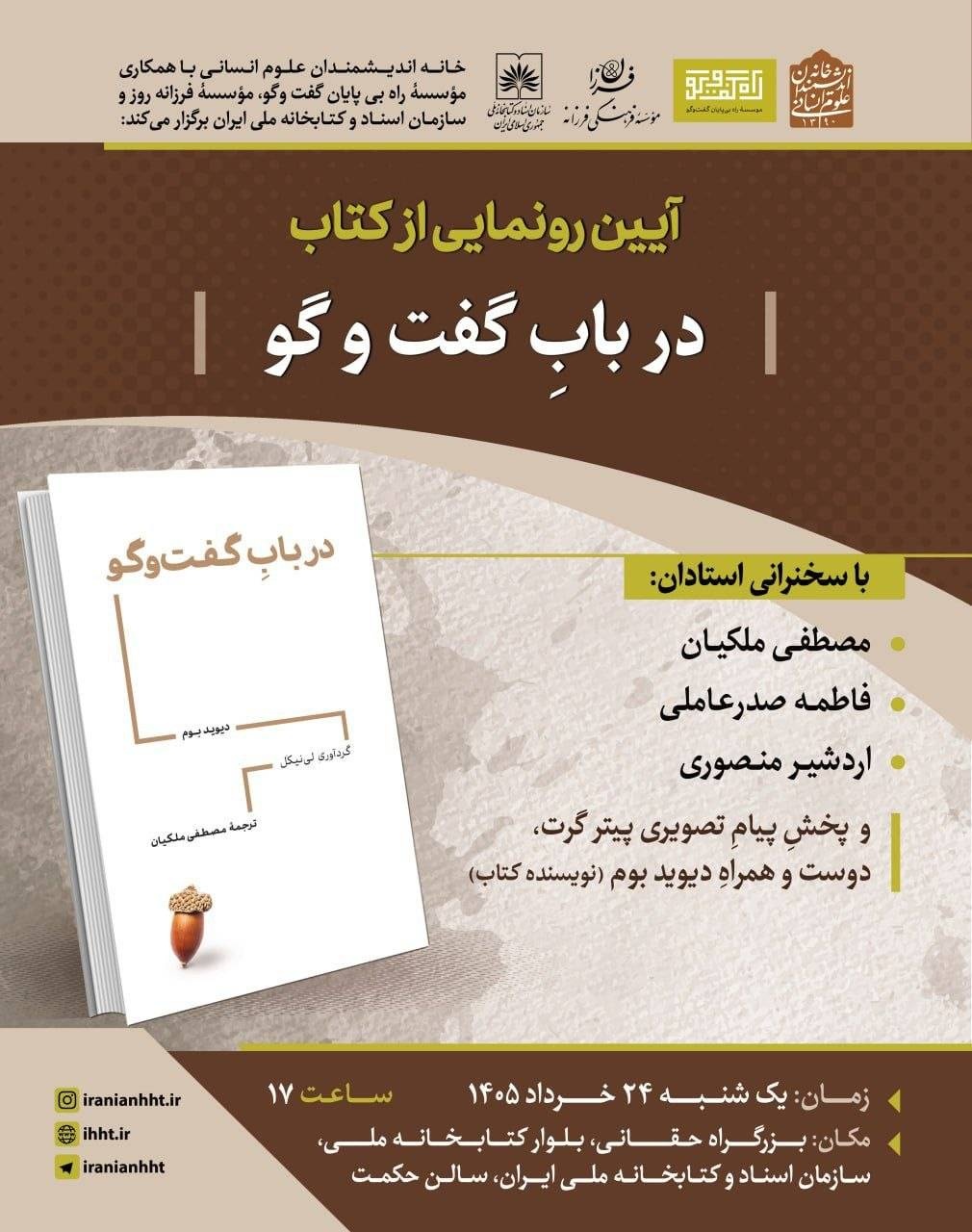 &nbsp;رونمایی از کتاب در باب گفت‌وگو
