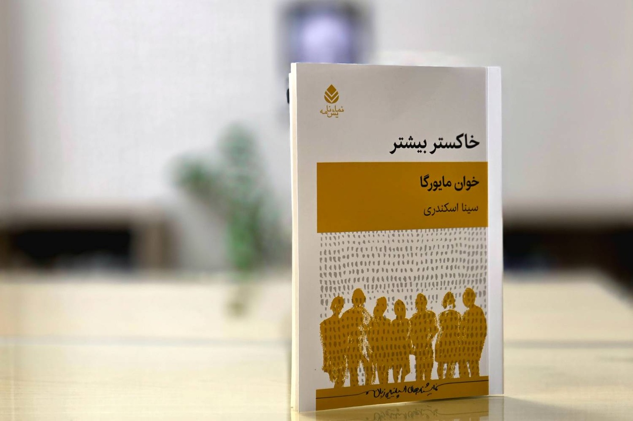 نمایشنامه «خاکستر بیشتر» منتشر شد نمایشنامه «خاکستر بیشتر» منتشر شد