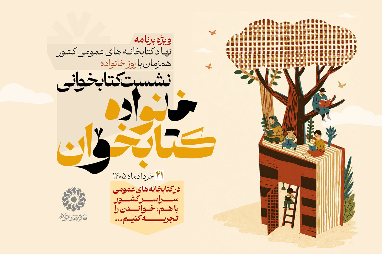 نشست کتابخوانی «خانواده کتابخوان» برگزار می‌شود