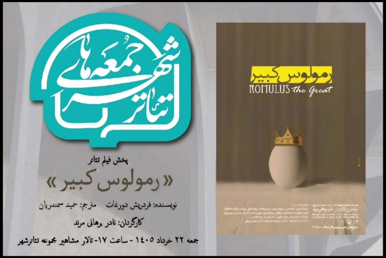 «رمولوس کبیر» برهانی‌مرند به تئاترشهر می آید/ اکران مستند «چریکه بهرام»