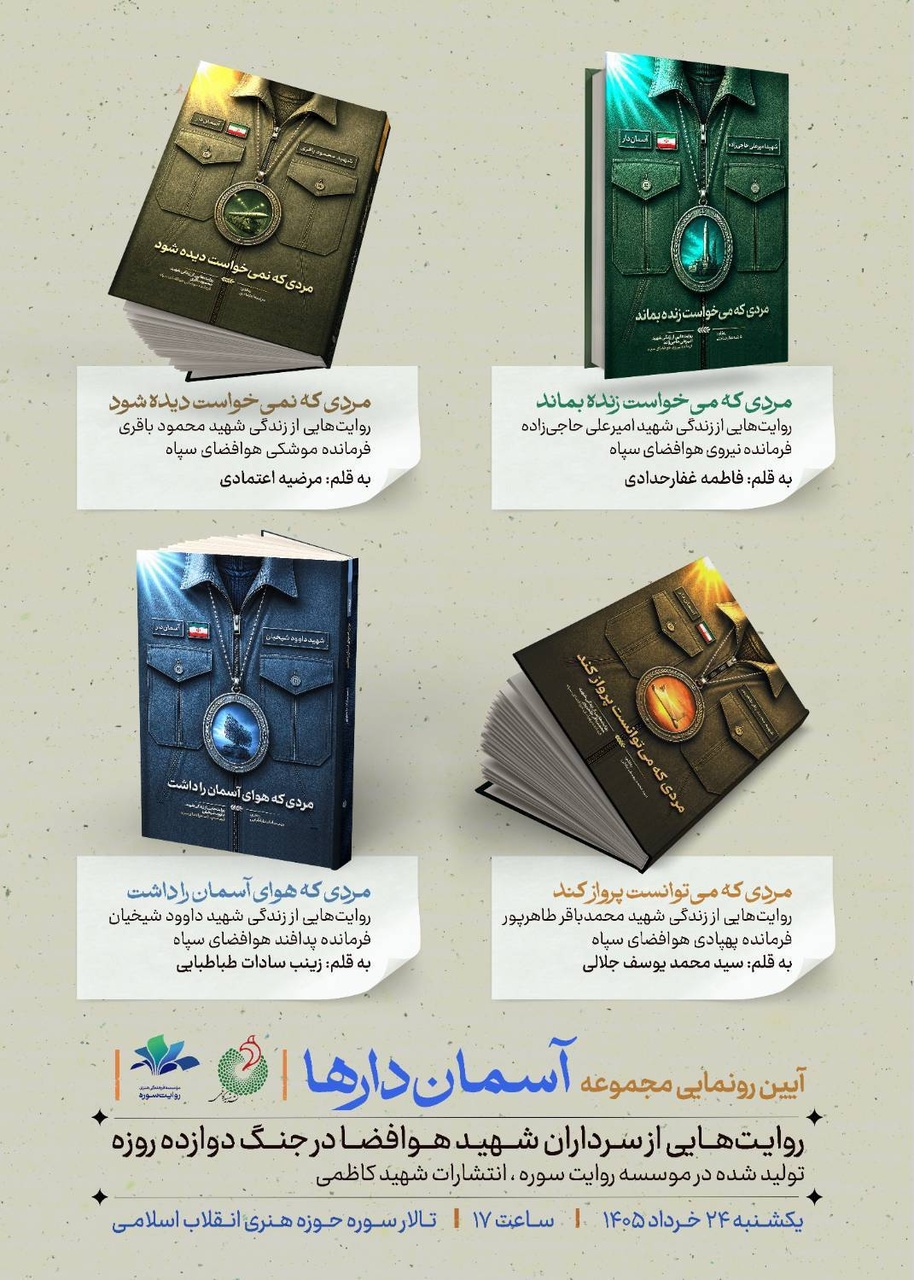 آیین رونمایی از مجموعه «آسماندارها» در حوزه هنری