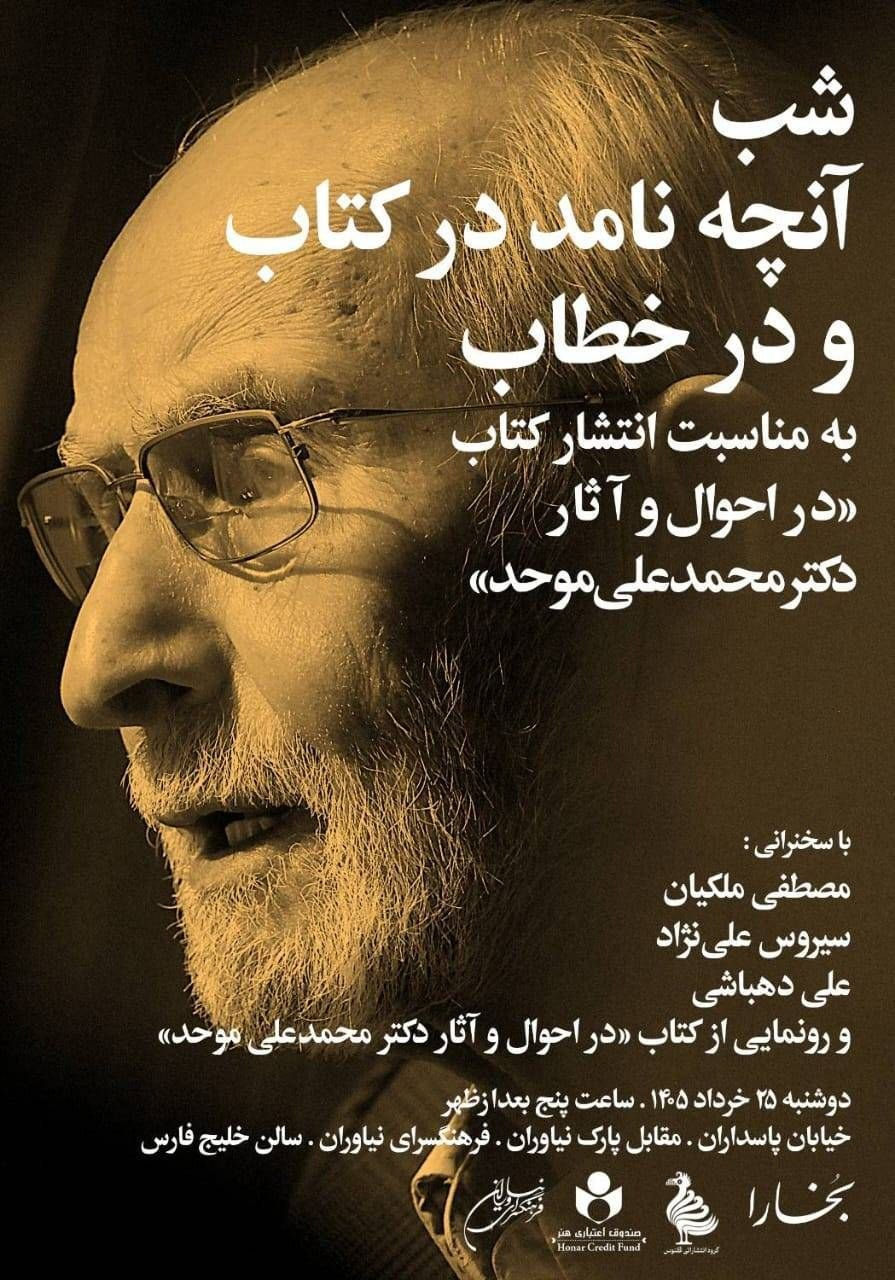«آنچه نامد در کتاب و در خطاب» برگزار میشود