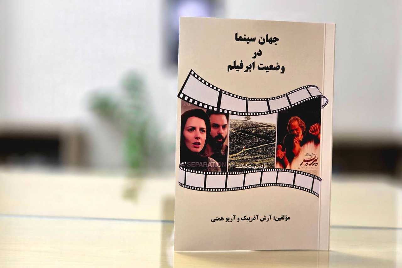 «جهان سینما در وضعیت ابرفیلم» به بازار کتاب آمد «جهان سینما در وضعیت ابرفیلم» به بازار کتاب آمد