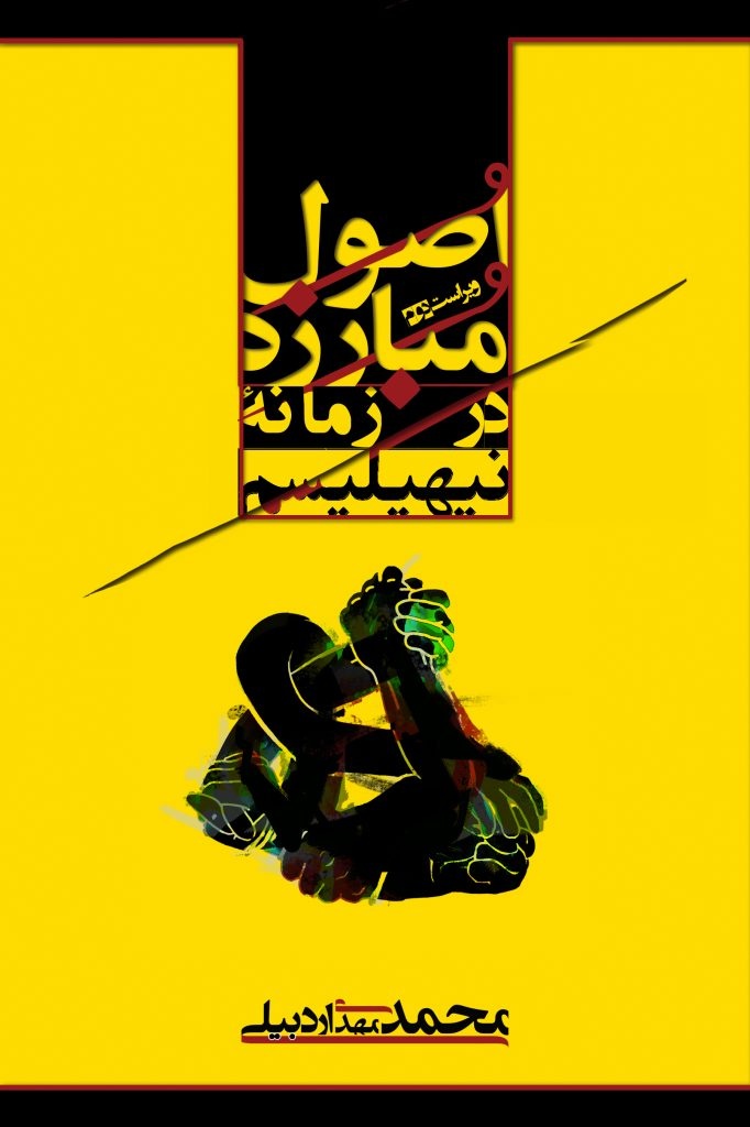 اُستنِ این عالم ای جان ، غَفلت است