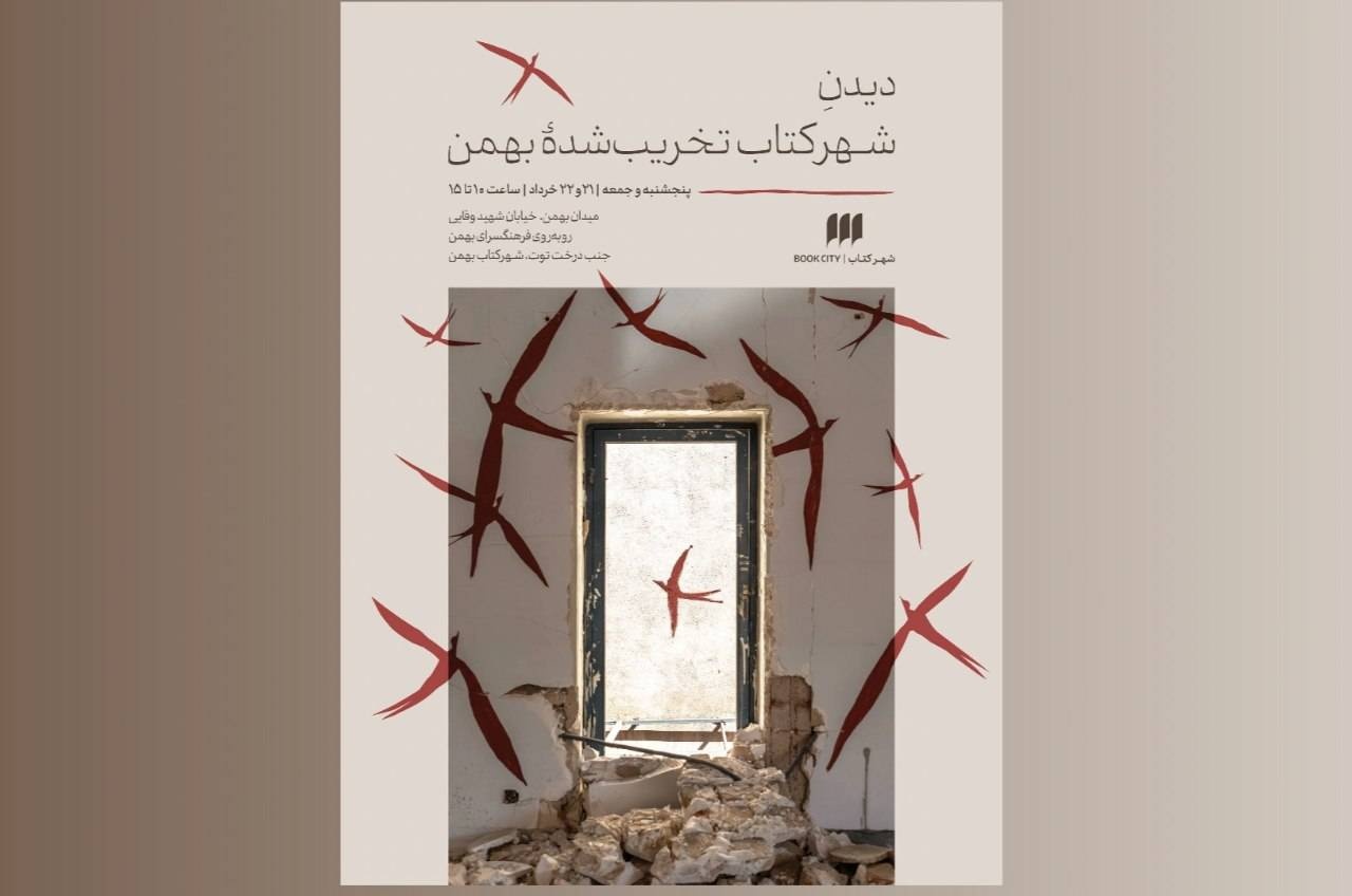 بازدید از شهرکتاب بهمنِ آسیب‌دیده در جنگ