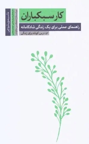 هنرِ شادکامانه زیستن