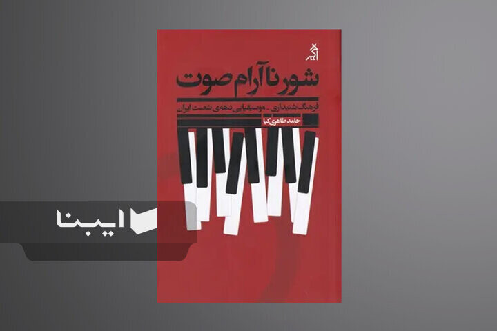 «شور ناآرام صوت: فرهنگ شنیداری-موسیقیایی دهه شصت ایران» رونمایی می‌شود