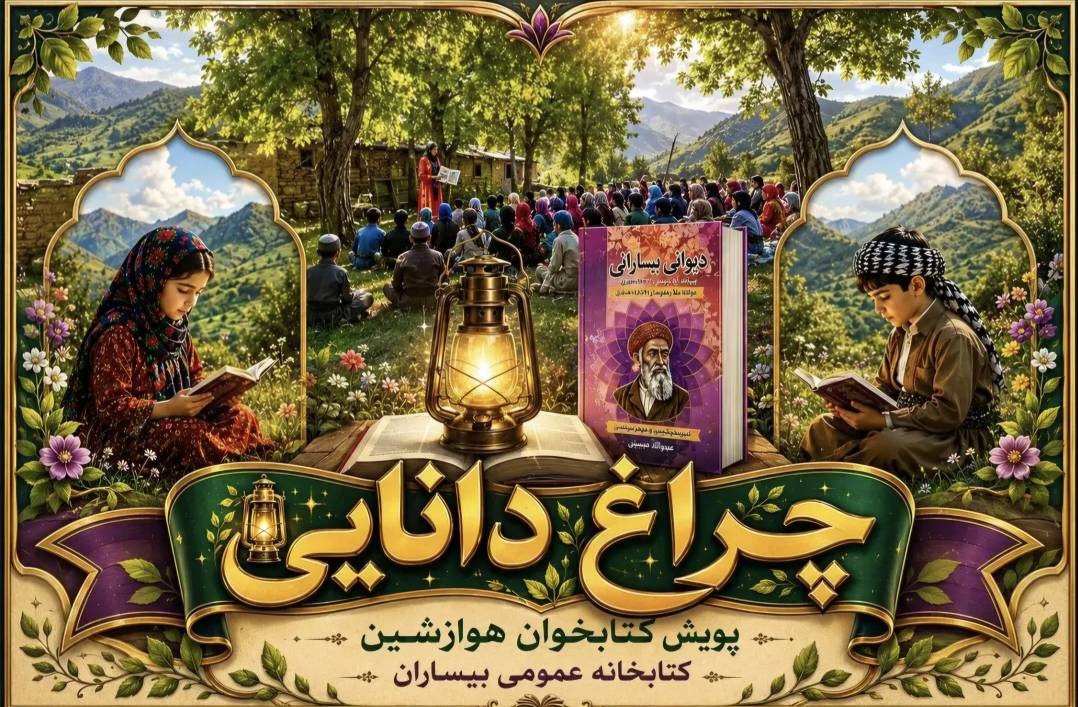 چهارمین دوره پویش «کتابخوان هوارنشین بیساران» آغاز شد