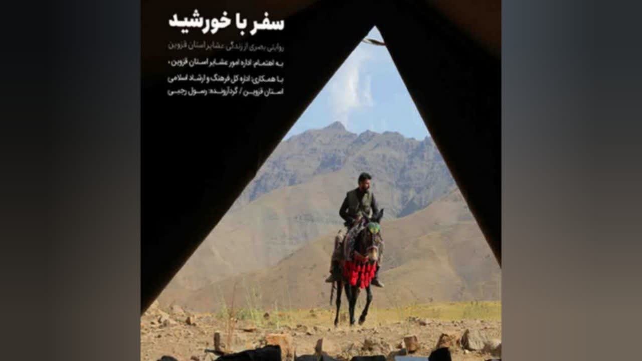 «سفر با خورشید»؛ روایت تصویری از زیست عشایر قزوین «سفر با خورشید»؛ روایت تصویری از زیست عشایر قزوین
