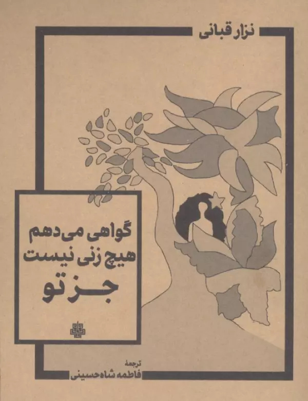 دفاعیه نزار قبانی برای عشق