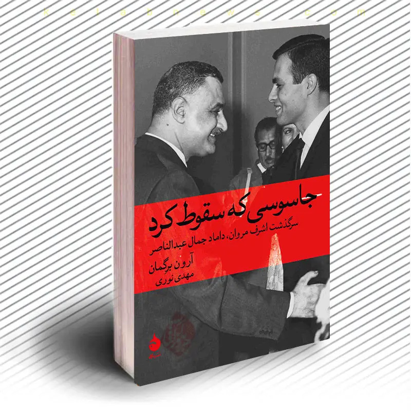 جاسوسی که خوره کتاب بود!